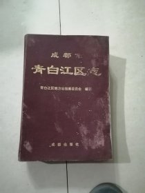 成都市青白江区志 （16开精装本，成都出版社，95年一版一印刷） 内页无勾画。封底最后几页有水印，有霉斑，变形。封面和扉页插图，以及内页前10页有水印，变形。但不会影响阅读。