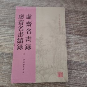 虚斋名画录 虚斋名画续录（上）