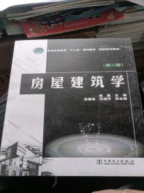 房屋建筑学（第2版）/普通高等教育“十二五”规划教材·高职高专教育