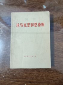 列宁 论马克思和恩格斯