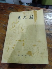 万花楼
