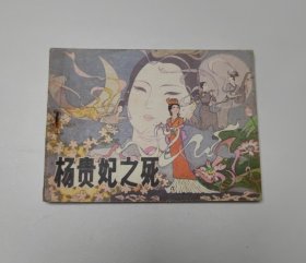 连环画 杨贵妃之死 64开 平装本