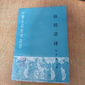 脉经语译（中医古籍整理丛书）