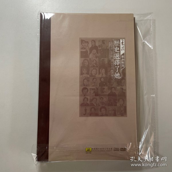 历史选择了她——王昆歌曲精选(书+DVD光盘)