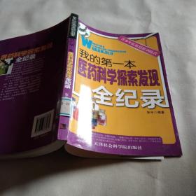 青少年拓展思维训练营：我的第一本医药科学探索发现全纪录