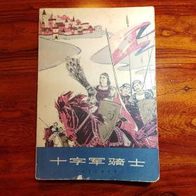 十字军骑士(下)-显克微支-上海译文出版社-大32开-1978年1月一版一印