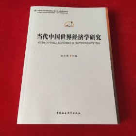 当代中国世界经济学研究