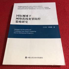 国际视域下网络洗钱犯罪防控策略研究