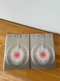 中国针灸史图鉴 上下 全二册合售 包邮 八五品