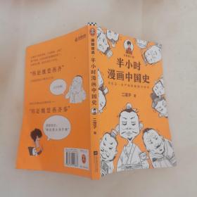 半小时漫画中国史