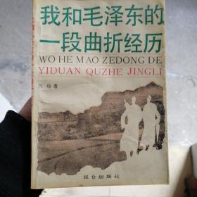 我和毛泽东的一段曲折经历 毛泽东的早期要好同学肖瑜著
1989年6月第一版印刷