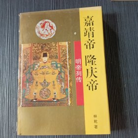 嘉靖帝·隆庆帝 明帝列传