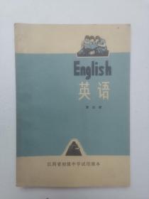 江西省初级中学试用课本英语第四册