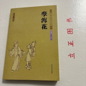 中华古典文学名著：孽海花