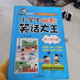 笑口常开篇 小学生幽默笑话大王