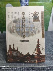 雪域藏民族文化博览丛书：藏族独特的艺术       主题：唐卡和壁画、酥油花、宫殿、器乐！            【一版一印 ，  全新未阅，印量3500册】