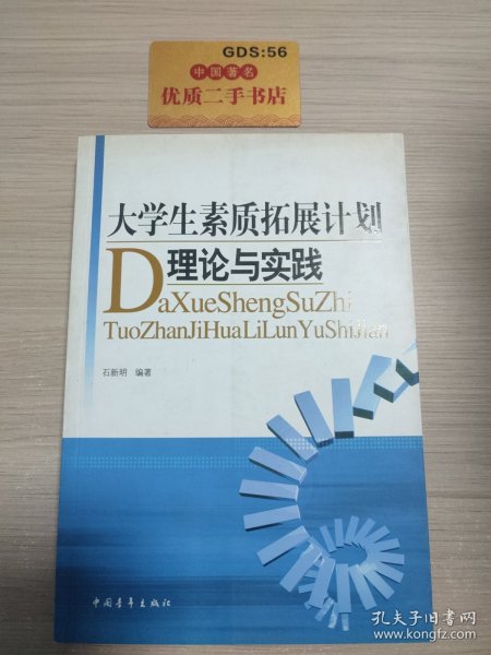 大学生素质拓展计划理论与实践