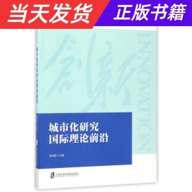 城市化研究国际理论前沿