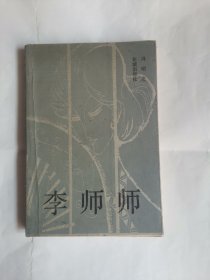 李师师