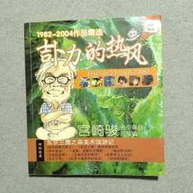 吉普力的热风【附光盘】