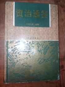 【资治通鉴（下册）】私藏品好，配本佳品。J01