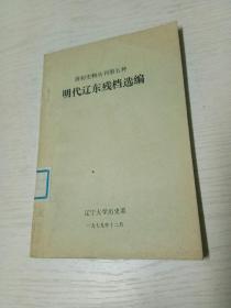 明代辽东残档选编--清初史料丛刊第五种