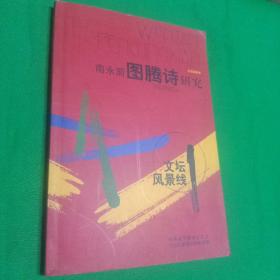 南永前图腾诗研究（吉林省作家协会主办，文坛风景线2006年专辑）作者签名本