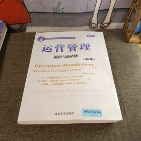 美国商学院原版教材精选系列·运营管理：流程与价值链（第9版）（英文）