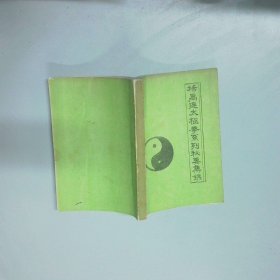 杨禹廷太极拳系列秘要锦集