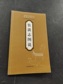 装潢志图说