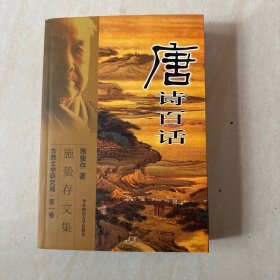 唐诗百话