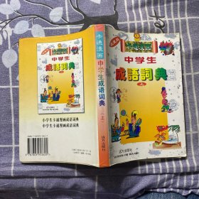 卡通漫画中学生成语词典.上