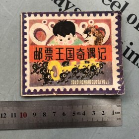小小连环画 邮票王国奇遇记
