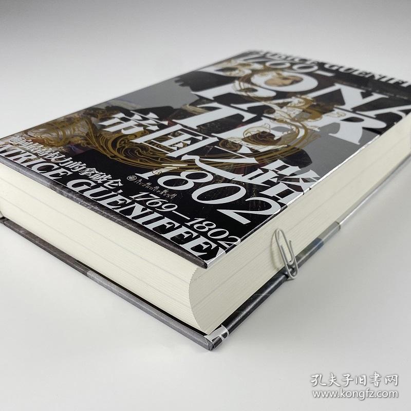 汗青堂丛书074 · 帝国之路：通向最高权力的拿破仑1769—1802（精装）