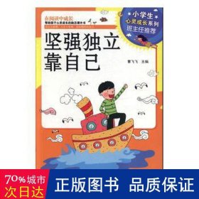 小心灵成长系列：坚强独立靠自己 文教学生读物 曹飞飞