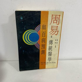 周易·传统医学与百病预测