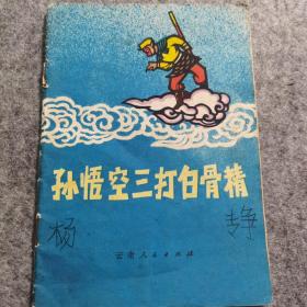 彩色剪纸连环画：孙悟空三打白骨精 沐正戈  1978年一版一印