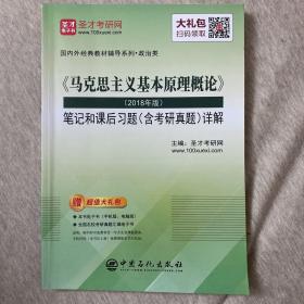 圣才教育：《马克思主义基本原理概论》（2018年版）笔记和课后习题（含考研真题）详解