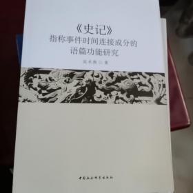 《史记》指称事件时间连接成分的语篇功能研究