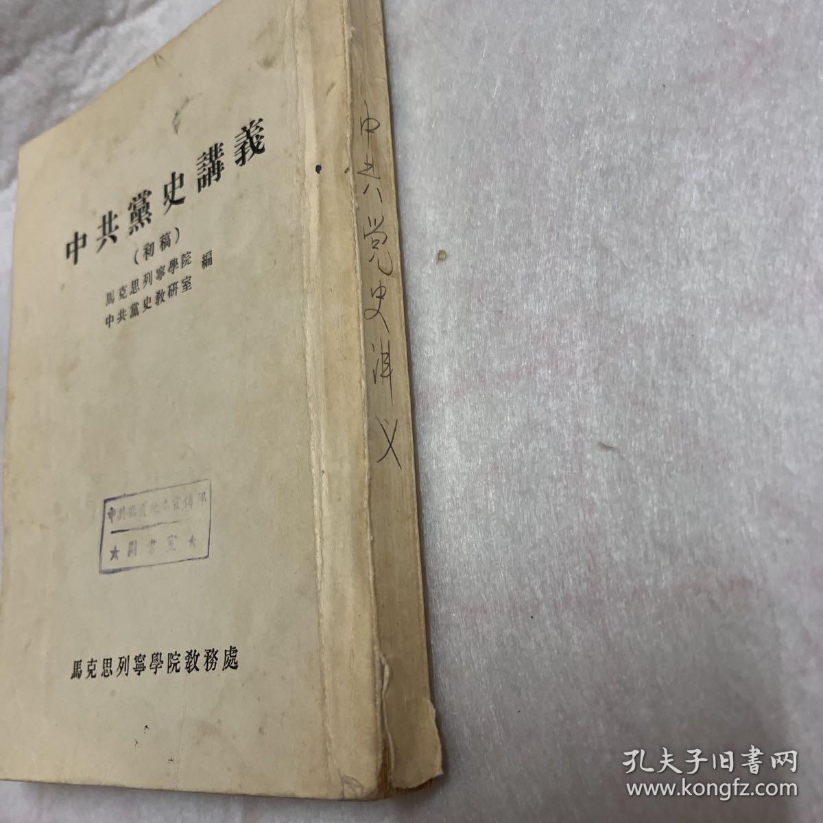 中共党史讲稿 初稿 马克思列宁学院 中共党史教研室 编