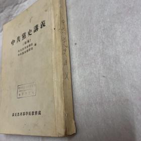 中共党史讲稿 初稿 马克思列宁学院 中共党史教研室 编
