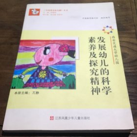 《中国著名幼儿园》丛书：西安交通大学幼儿园 发展幼儿的科学素养及探究精神B6.16K.X