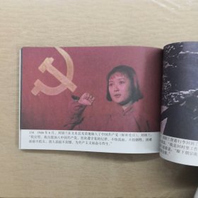 刘胡兰（1996年出品同名电影改编） 看电影连环画学党史100部红色经典 32开电影版连环画