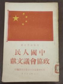 1949年10月版《中国人民政治协商会议文献》