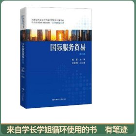 国际服务贸易（第二版）（经济管理类课程教材·国际贸易系列）