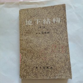 地下结构 下