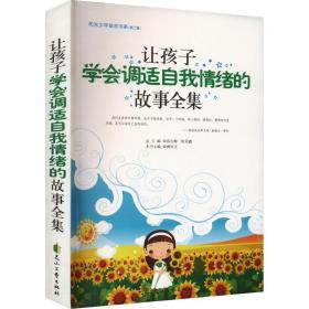 让孩子学会调适自我情绪的故事全集 中国现当代文学 傅兴文主编