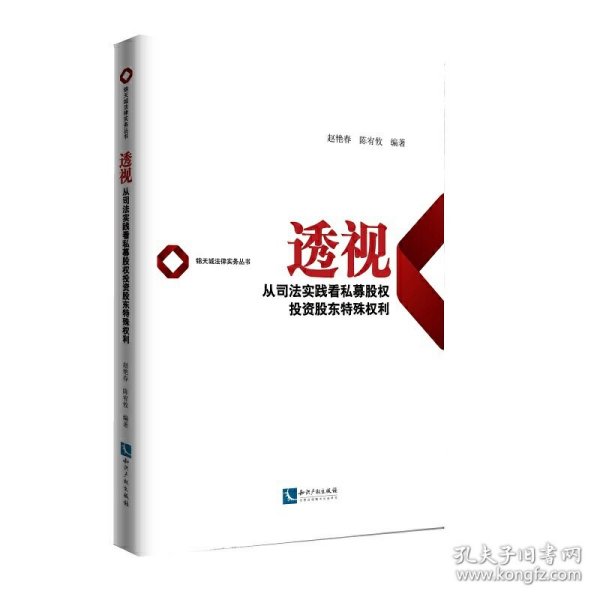 透视——从司法实践看私募股权投资股东特殊权利