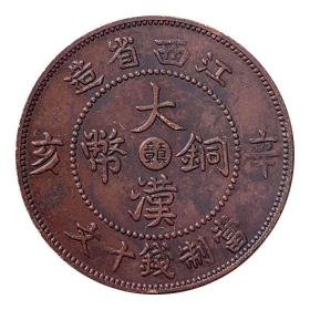 江西辛亥大汉铜币中心贑字 十文铜元