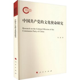 中国共产党的文化使命研究